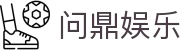 问鼎娱乐App官方客户端下载 - 支持iOS与安卓