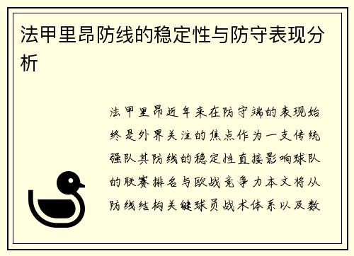 法甲里昂防线的稳定性与防守表现分析