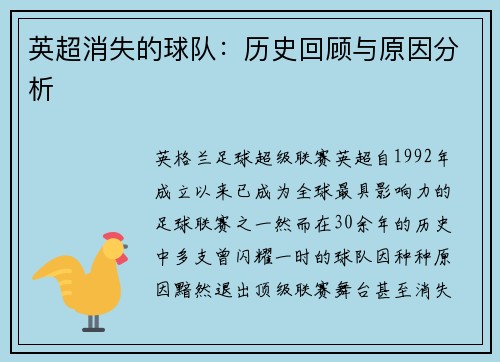 英超消失的球队：历史回顾与原因分析