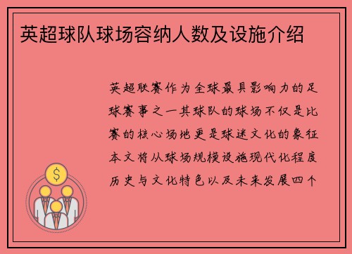 英超球队球场容纳人数及设施介绍