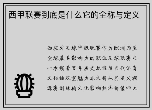 西甲联赛到底是什么它的全称与定义
