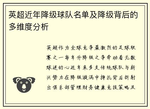 英超近年降级球队名单及降级背后的多维度分析