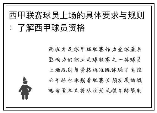 西甲联赛球员上场的具体要求与规则：了解西甲球员资格