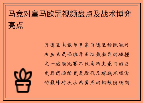 马竞对皇马欧冠视频盘点及战术博弈亮点