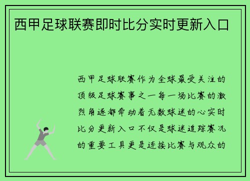 西甲足球联赛即时比分实时更新入口