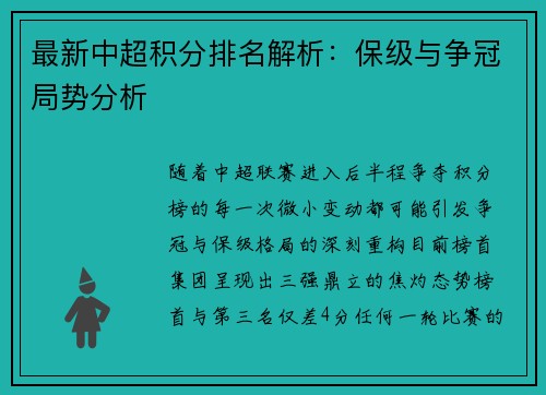 最新中超积分排名解析：保级与争冠局势分析