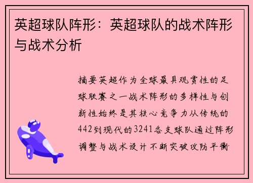 英超球队阵形：英超球队的战术阵形与战术分析