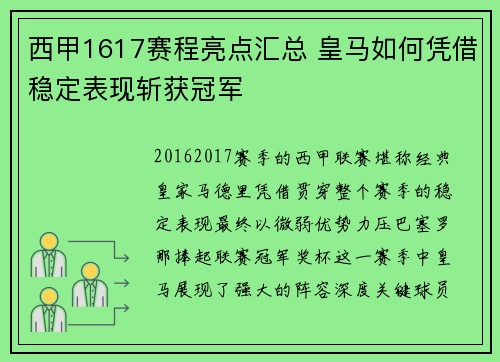 西甲1617赛程亮点汇总 皇马如何凭借稳定表现斩获冠军
