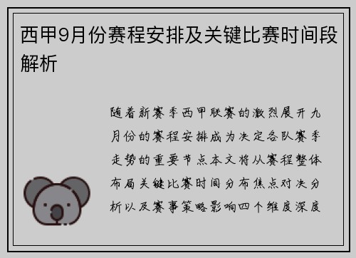 西甲9月份赛程安排及关键比赛时间段解析