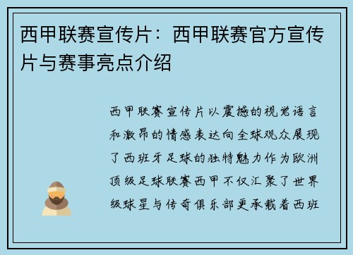 西甲联赛宣传片：西甲联赛官方宣传片与赛事亮点介绍