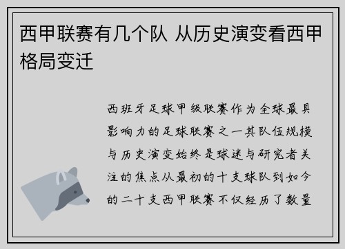 西甲联赛有几个队 从历史演变看西甲格局变迁