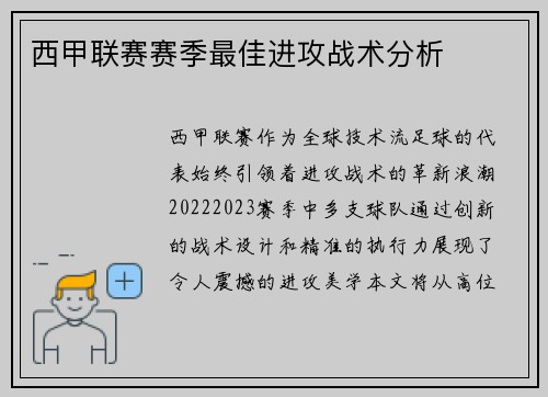 西甲联赛赛季最佳进攻战术分析
