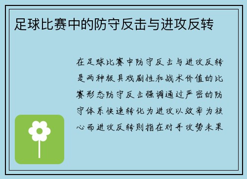 足球比赛中的防守反击与进攻反转