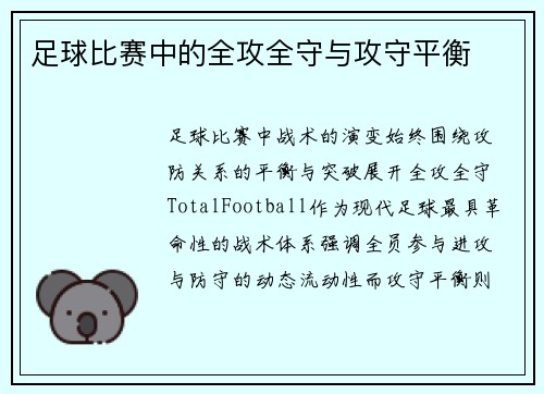 足球比赛中的全攻全守与攻守平衡