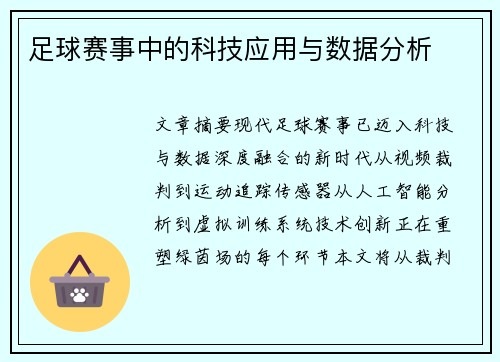 足球赛事中的科技应用与数据分析