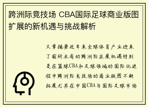 跨洲际竞技场 CBA国际足球商业版图扩展的新机遇与挑战解析