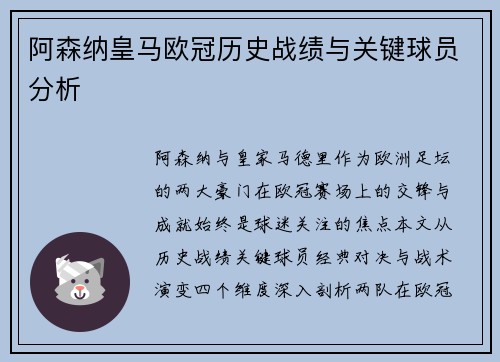 阿森纳皇马欧冠历史战绩与关键球员分析