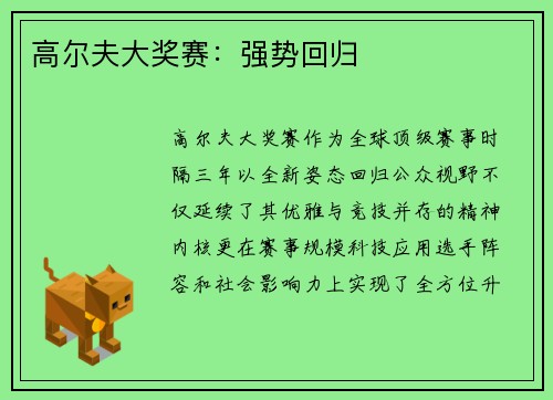 高尔夫大奖赛：强势回归