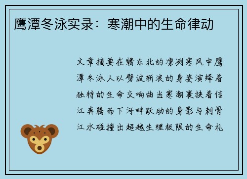 鹰潭冬泳实录：寒潮中的生命律动