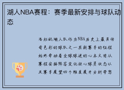 湖人NBA赛程：赛季最新安排与球队动态