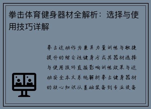 拳击体育健身器材全解析：选择与使用技巧详解