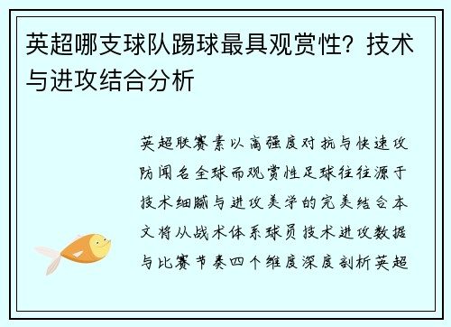 英超哪支球队踢球最具观赏性？技术与进攻结合分析