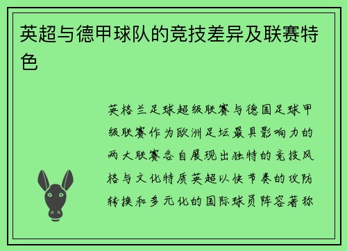 英超与德甲球队的竞技差异及联赛特色