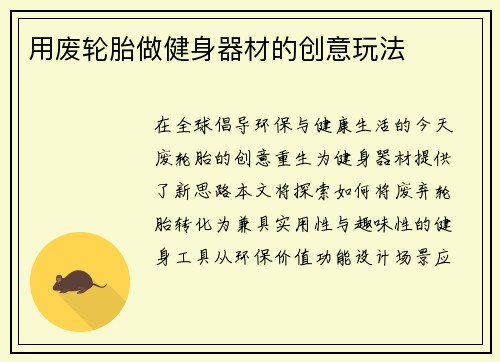 用废轮胎做健身器材的创意玩法
