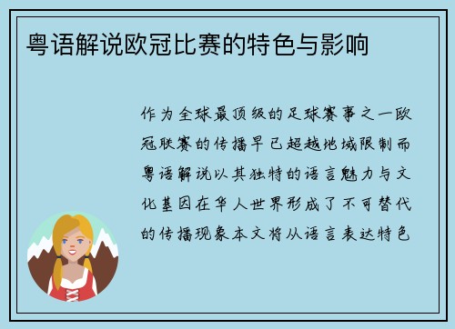 粤语解说欧冠比赛的特色与影响