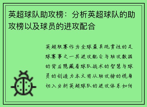 英超球队助攻榜：分析英超球队的助攻榜以及球员的进攻配合