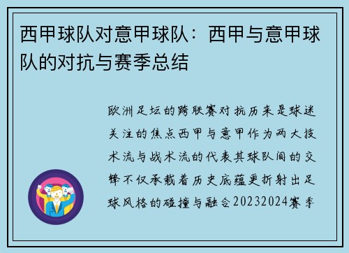 西甲球队对意甲球队：西甲与意甲球队的对抗与赛季总结