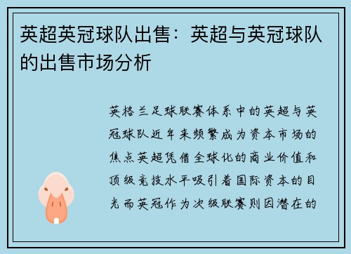 英超英冠球队出售：英超与英冠球队的出售市场分析