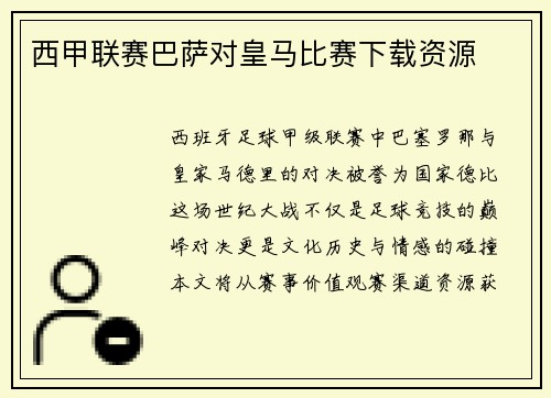 西甲联赛巴萨对皇马比赛下载资源