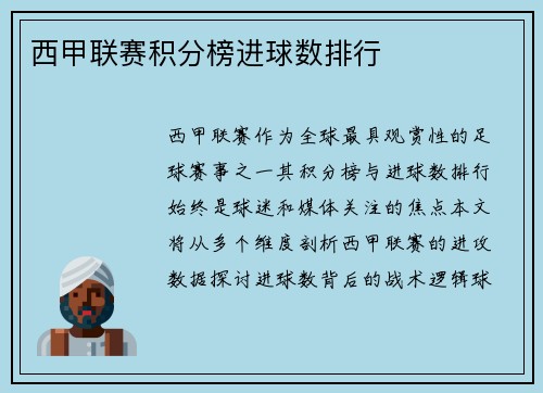 西甲联赛积分榜进球数排行