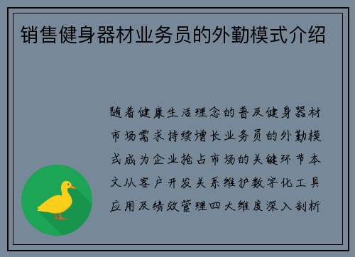 销售健身器材业务员的外勤模式介绍