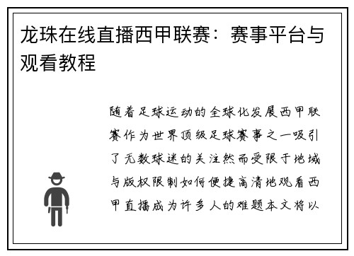龙珠在线直播西甲联赛：赛事平台与观看教程