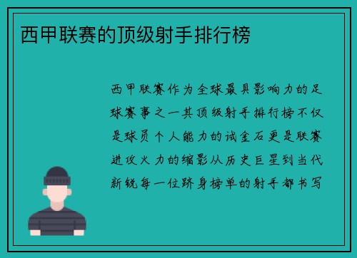 西甲联赛的顶级射手排行榜