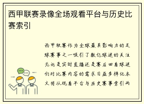 西甲联赛录像全场观看平台与历史比赛索引