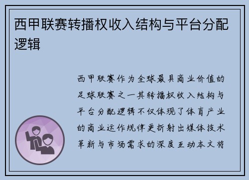 西甲联赛转播权收入结构与平台分配逻辑