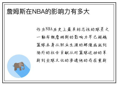詹姆斯在NBA的影响力有多大