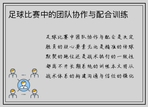 足球比赛中的团队协作与配合训练