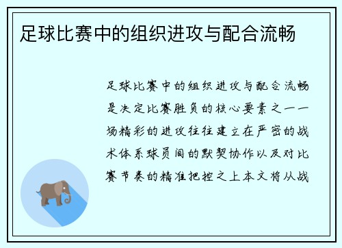足球比赛中的组织进攻与配合流畅