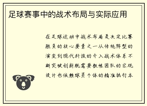 足球赛事中的战术布局与实际应用