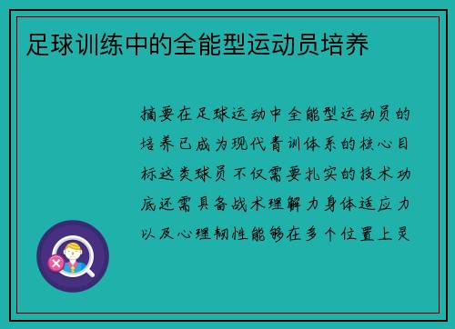 足球训练中的全能型运动员培养