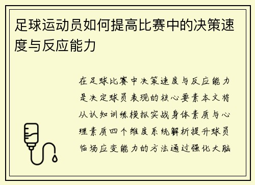 足球运动员如何提高比赛中的决策速度与反应能力