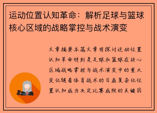 运动位置认知革命：解析足球与篮球核心区域的战略掌控与战术演变