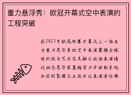 重力悬浮秀：欧冠开幕式空中表演的工程突破