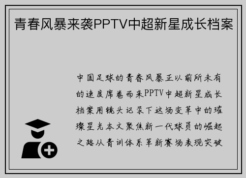 青春风暴来袭PPTV中超新星成长档案
