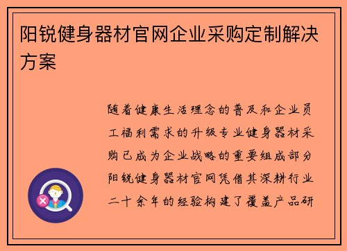 阳锐健身器材官网企业采购定制解决方案