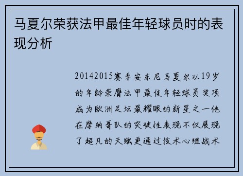 马夏尔荣获法甲最佳年轻球员时的表现分析